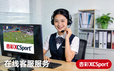 杏彩XCSport体育在线客服服务实拍图